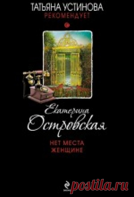 Екатерина Островская - Нет места женщине Таких необычных людей Лика еще не встречала! Александр продал квартиру, решив пожить несколько месяцев в Италии, и нанял ее сопровождать его в качестве гида и переводчика! Чем больше они общались, тем ближе становились их отношения. И все сильнее Лике казалось: Александр не тот,...