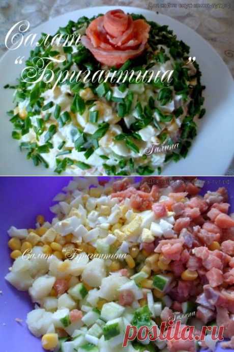 Салат &quot;Бригантина&quot; - Готовим сами