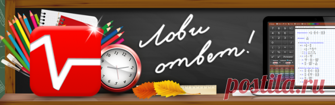 ЛовиОтвет - Решебник и калькулятор с решениями примеров и уравнений онлайн