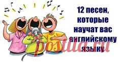 12 песен, которых достаточно, чтобы выучить разговорный английский