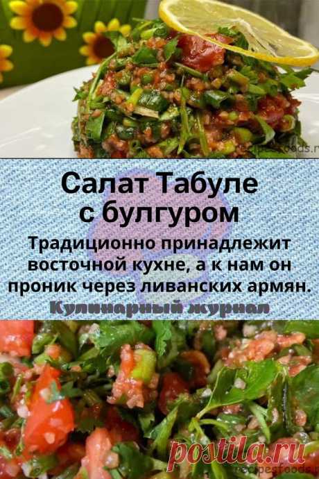Салат Табуле с булгуром