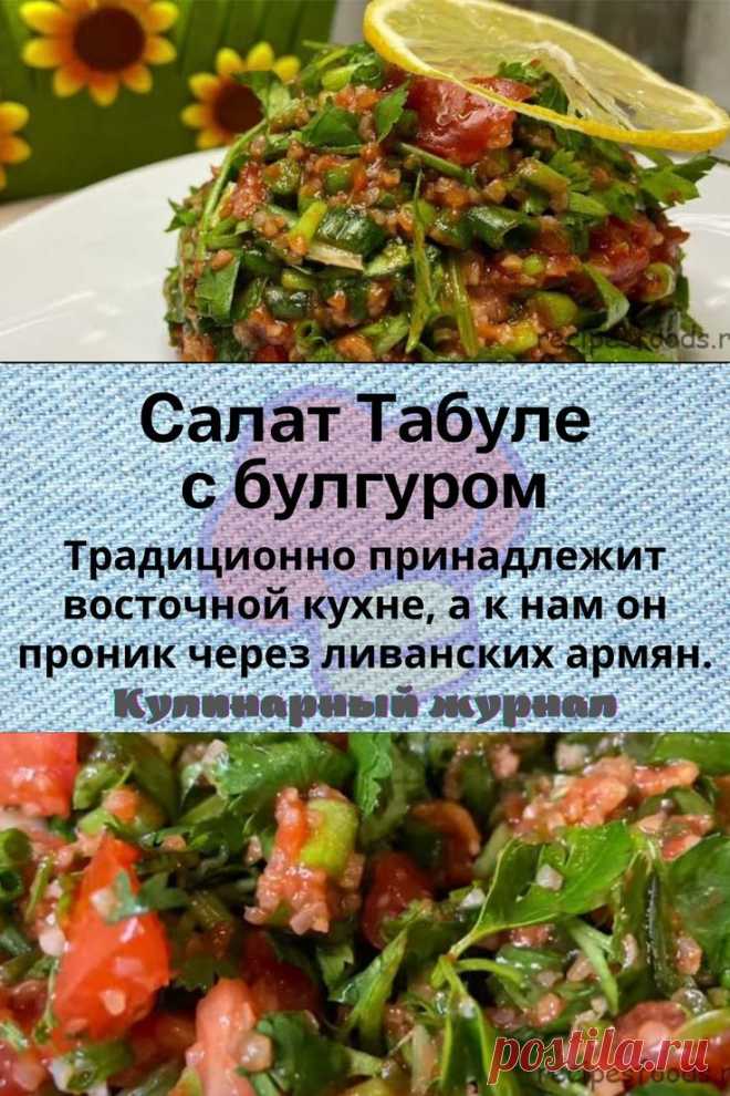 Салат Табуле с булгуром