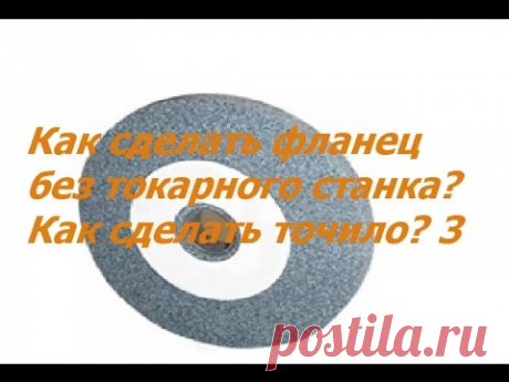 Как сделать фланец без токарного станка? Как сделать точило? 3