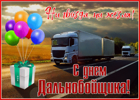 С Днем дальнобойщика тебя,
Дорог безмерных повелитель!
Пускай хранит в пути тебя
Надежный твой ангел-хранитель.