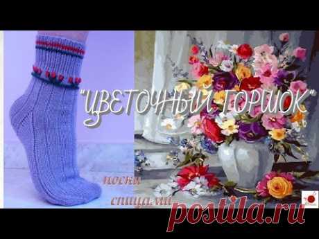 Носки "ЦВЕТОЧНЫЙ ГОРШОК". Спицами.
