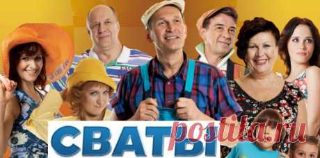 Картинки «Сваты» (36 фото) ⭐ Забавник