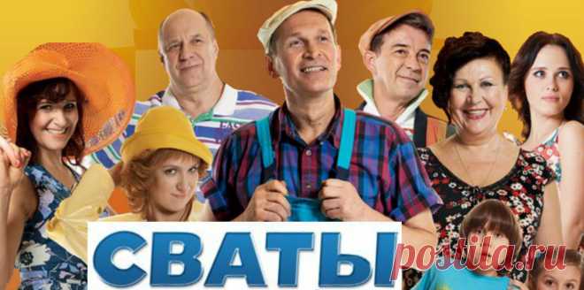 Картинки «Сваты» (36 фото) ⭐ Забавник