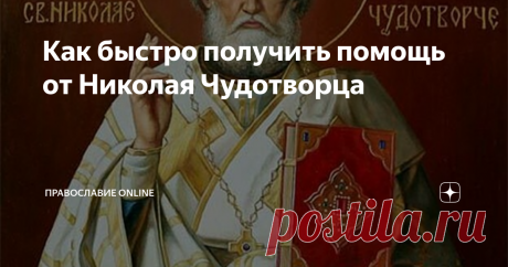 Как быстро получить помощь от Николая Чудотворца В этой статье поговорим о том, как получить помощь от святителя Николая в короткие сроки, когда пришла беда  и времени на промедление совсем не остается.