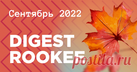 Дайджест главных новостей SEO от Rookee – сентябрь 2022 | Блог Rookee