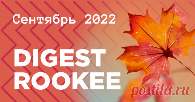 Дайджест главных новостей SEO от Rookee – сентябрь 2022 | Блог Rookee