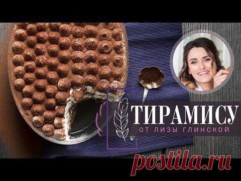 Готовим ДОМА самый ВКУСНЫЙ торт ТИРАМИСУ! Легкий, ВОЗДУШНЫЙ, красивый! Все ПРОСТО с Лизой Глинской!