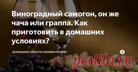 Виноградный самогон, он же чача или граппа. Как приготовить в домашних условиях? Если на ваших виноградных плантациях (которые могут состоять из нескольких кустов) созревает урожай, то вы обязаны использовать каждую ягодку винограда с максимальной пользой. Рассмотрим, как приготовить вкусный виноградный самогон у себя дома.
Кроме того, что самогон виноградный принято называть чачей или граппой, его еще именуют коньячным спиртом.