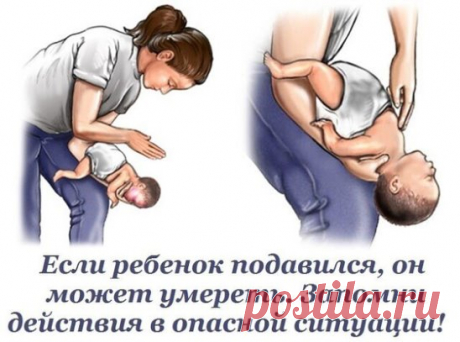 Подавиться или поперхнуться может любой, как взрослый, так и ребенок. Но с детьми ситуация сложнее: они...#красотаздоровье...