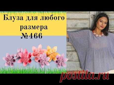 Блуза широкая на любой размер №466