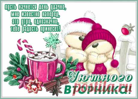 Хорошего дня, со вторником! Желаю плодотворного, чудесного вторника, чтобы тебя ожидали славные, добрые новости, светлые лица и лучезарные улыбки!