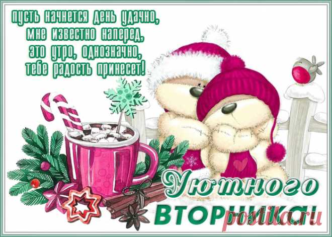 Хорошего дня, со вторником! Желаю плодотворного, чудесного вторника, чтобы тебя ожидали славные, добрые новости, светлые лица и лучезарные улыбки!