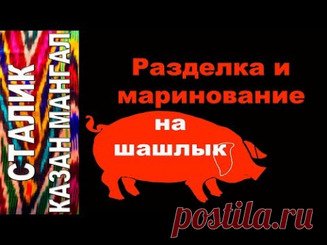 Разделка и мариновка СВИНИНЫ НА ШАШЛЫК по Сталику Ханкишиеву