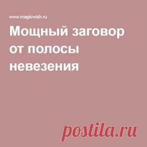 Мощный заговор от полосы невезения