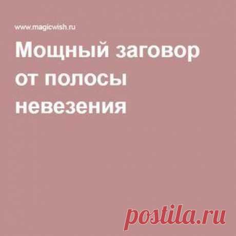 Мощный заговор от полосы невезения