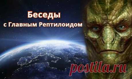 Беседы с Главным рептилоидом. | ченнелинг infochannelingvsem | Яндекс Дзен