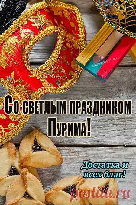 Пурим — прекрасный, светлый праздник,
Я вас сердечно поздравляю,
Свободы в жизни и сердцах
Сегодня я вам пожелаю.