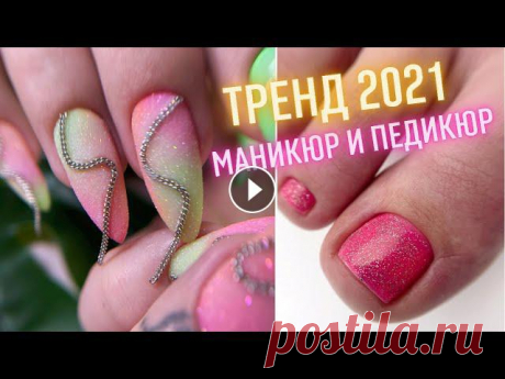Маникюр с ЦЕПОЧКАМИ и ПЕДИКЮР в одном видео! ???? Неоновый маникюр. Модный маникюр на ЛЕТО ☀️ Телеграмм канал Trendy Nails https://t.me/joinchat/QrE8yCeuJKY2ZjBi ИнстаграмTrendy Nails https://www.instagram.com/trendynails.ua/ Интернет магазин h...