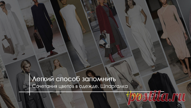 Сочетающиеся цвета в одежде. Умная шпаргалка | HAPPY LifeStyle | Дзен