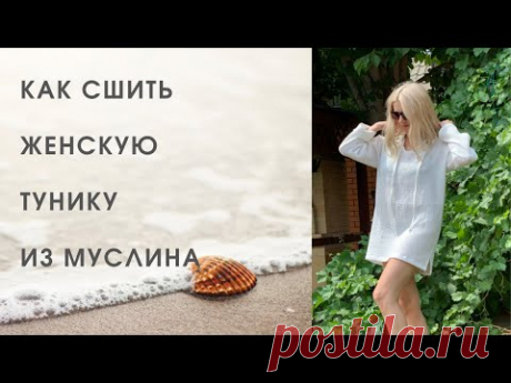 Как сшить женскую тунику из муслина , своими руками 🧚🏼‍♀️