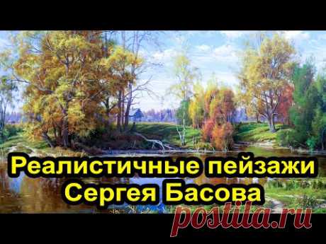 Реалистичные пейзажи художника Сергея Басова 4к