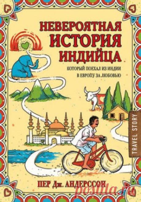 Невероятная история индийца, который поехал из Индии в Европу за любовью. Пер Андерссон скачать или читать книгу. Жанр Приключения