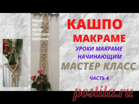 Мастер класс Видео Кашпо.часть 4 &quot;Цепочка змейка&quot;