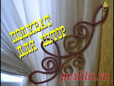 💕КАК СДЕЛАТЬ ПОДХВАТ ДЛЯ ШТОР/АЖУРНЫЙ ШНУР/МАСТЕР-КЛАСС/Нанули Лада👍