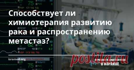 Способствует ли химиотерапия развитию рака и распространению метастаз? Результаты последних исследований, проведенных доктором Джорджем Караяннисом совместно с учеными из медицинского колледжа имени А.Эйнштейна, расположенного в Иеши́ва-университетe (США) могут изменить наши представления о методах лечения раковых заболеваний.