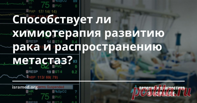 Способствует ли химиотерапия развитию рака и распространению метастаз? Результаты последних исследований, проведенных доктором Джорджем Караяннисом совместно с учеными из медицинского колледжа имени А.Эйнштейна, расположенного в Иеши́ва-университетe (США) могут изменить наши представления о методах лечения раковых заболеваний.