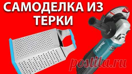 Крутая самоделка из терки на болгарку - диск для зачистки дерева на УШМ Крутая самоделка из терки на болгарку - диск для зачистки дерева на УШМ Сегодня у нас крутая самоделка из терки на болгарку. Сделаем классный диск для зачист...