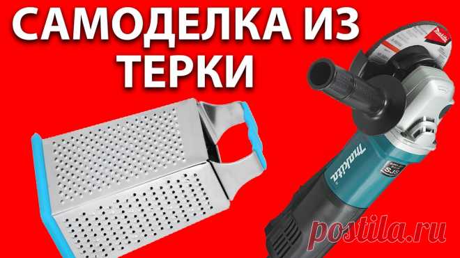 Крутая самоделка из терки на болгарку - диск для зачистки дерева на УШМ Крутая самоделка из терки на болгарку - диск для зачистки дерева на УШМ Сегодня у нас крутая самоделка из терки на болгарку. Сделаем классный диск для зачист...