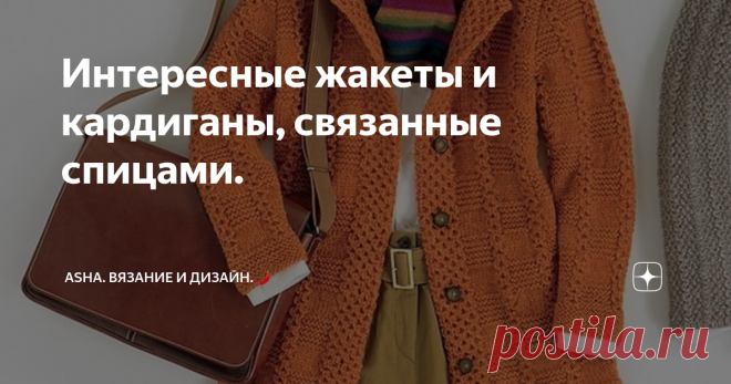 Интересные жакеты и кардиганы, связанные спицами. В этой статье вы найдёте тот самый городской стиль, который в нужный момент трансформируется в кантри и непременно будет готов выехать в 
