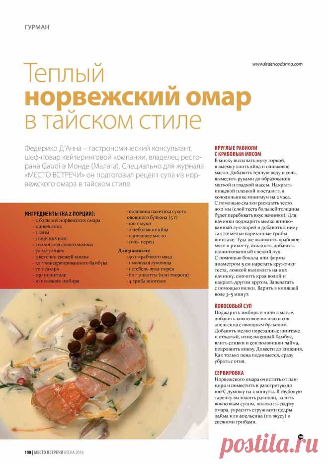 Теплый норвежский омар в тайском стиле