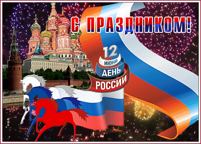 Поздравляю с Днём России и желаю светлого будущего, хороших перспектив, здоровья и счастья в семье, постоянства и положительных эмоций! Открытки на День России!