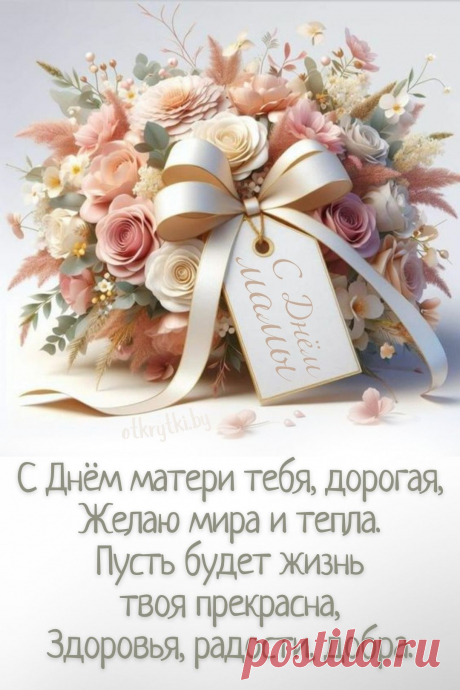 День особенный такой,
День мамули — он святой,
С праздником, родная,
От души я поздравляю! с днём матери открытки