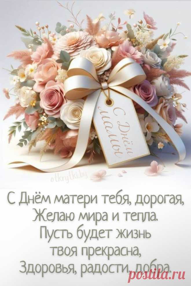 День особенный такой,
День мамули — он святой,
С праздником, родная,
От души я поздравляю! с днём матери открытки