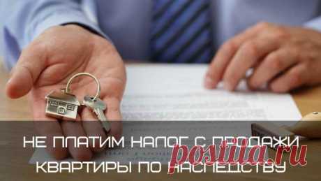 Налог от продажи квартиры, полученной по наследству: как продать квартиру после вступления в наследство, как определить срок владения и варианты продажи без уплаты налогов |
