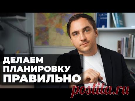 Архитектор: ГЛАВНЫЙ СЕКРЕТ создания хороших планировок загородного дома