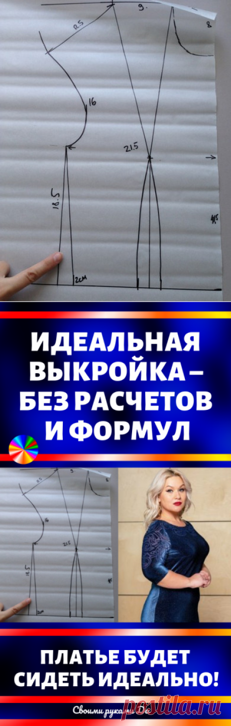 Идеальная выкройка – без расчетов и формул. Платье будет сидеть идеально! Советы, идеи и мастер класс своими руками