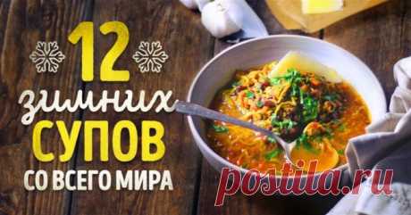 Невероятно вкусные зимние супы со всего мира