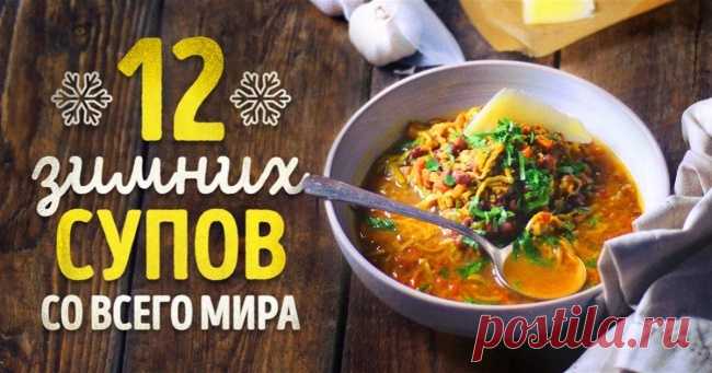 Невероятно вкусные зимние супы со всего мира