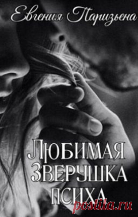 Любимая зверушка ПСИХА, Евгения Паризьена | читать книгу полностью онлайн