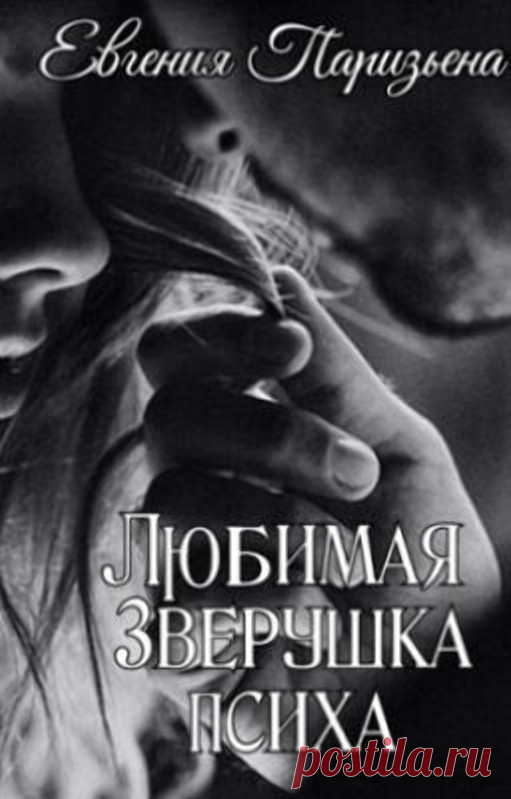 Любимая зверушка ПСИХА, Евгения Паризьена | читать книгу полностью онлайн