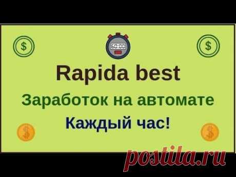 Rapida best Заработок на автомате Каждый час! - YouTube