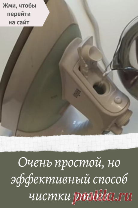 Очень простой, но эффективный способ чистки утюга